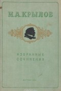 Иван Крылов - И. А. Крылов. Избранные сочинения