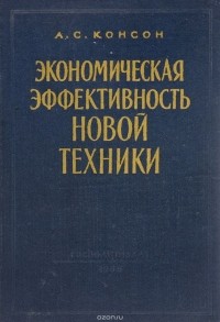 Арон Консон - Экономическая эффективность новой техники