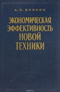 Арон Консон - Экономическая эффективность новой техники