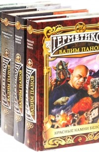 Вадим Панов. Серия "Герметикон" (комплект из 5 книг)