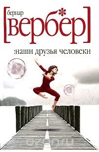 Наши друзья человеки