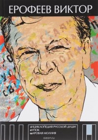 Виктор Ерофеев - Энциклопедия русской души.  Пупок. Шаровая молния (сборник)