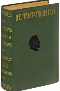 Иван Тургенев - И. Тургенев. Избранные произведения