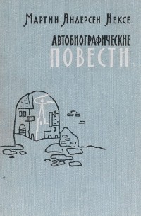 Мартин Андерсен-Нексё - Автобиографические повести (сборник)
