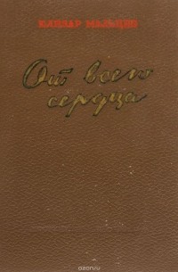 От всего сердца