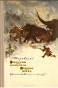 Сергей Покровский - Охотники на мамонтов. Поселок на озере (сборник)