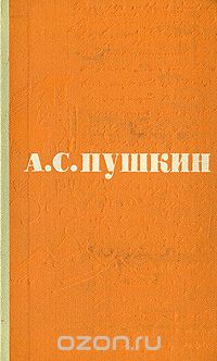 Александр Пушкин - А. С. Пушкин. Сочинения в 3 томах. Том 2. Поэмы. Драматические произведения (сборник)