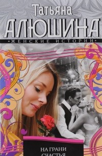 На грани счастья