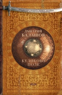 Дмитрий Балашов - Куликово поле