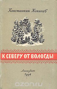 Константин Коничев - К северу от Вологды
