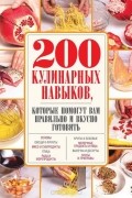 200 кулинарных навыков, которые помогут вам правильно и вкусно готовить