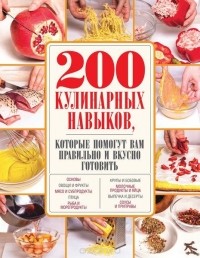 без автора - 200 кулинарных навыков, которые помогут вам правильно и вкусно готовить