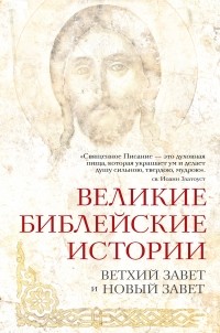 Глаголева О.В. - Великие библейские истории. Ветхий Завет и Новый Завет