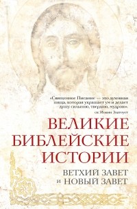 Глаголева О.В. - Великие библейские истории. Ветхий Завет и Новый Завет