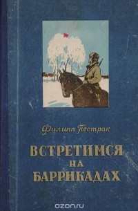 Встретимся на баррикадах