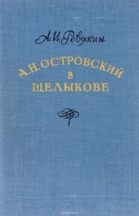 Александр Ревякин - А. Н. Островский в Щелыкове