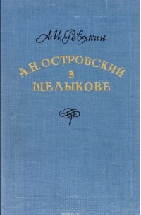 А. Н. Островский в Щелыкове