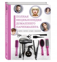  - Полная энциклопедия домашнего парикмахера (инструменты)