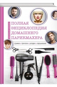 Полная энциклопедия домашнего парикмахера (инструменты)
