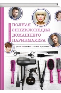  - Полная энциклопедия домашнего парикмахера (инструменты)