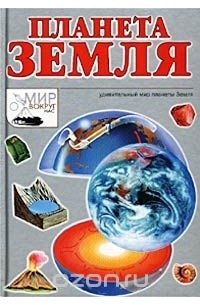 Алексей Бочавер - Планета Земля