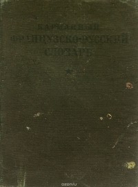 Варвара Потоцкая - Карманный французско-русский словарь