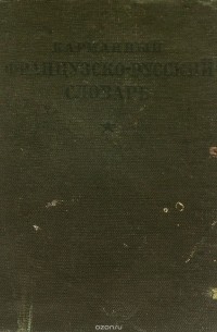 Варвара Потоцкая - Карманный французско-русский словарь