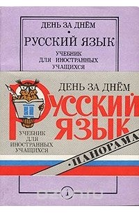 стилистика это в русском. пособие. русский язык сегодня. русский язык для иностранных учащихся. русский для иностранных учащихся.