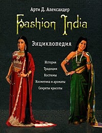 Арти Д. Александер - Fashion India. Энциклопедия