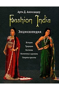 Арти Д. Александер - Fashion India. Энциклопедия