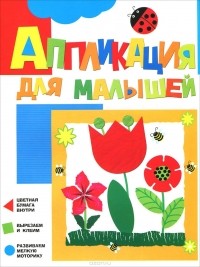  - Цветочки. Аппликация для малышей