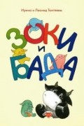 Ирина и Леонид Тюхтяевы - Зоки и Бада. Пособие для детей по воспитанию родителей
