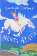 Мечта Агаты