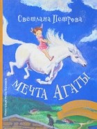 Светлана Петрова - Мечта Агаты