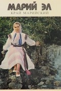 Марий Эл. Край Марийский. Фотоальбом