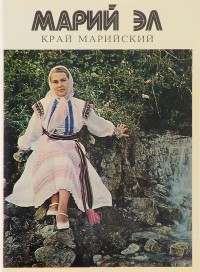  - Марий Эл. Край Марийский. Фотоальбом