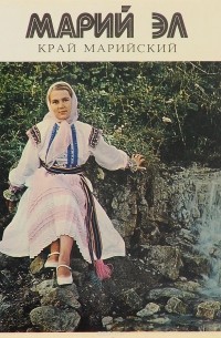 Марий Эл. Край Марийский. Фотоальбом