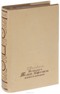 Г. Фильдинг - История Тома Джонса, найденыша