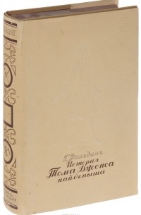 Г. Фильдинг - История Тома Джонса, найденыша