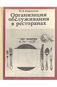 Организация обслуживания в ресторанах