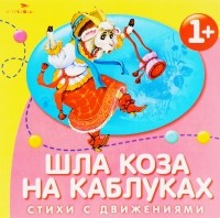 Наталья Субочева - Шла коза на каблуках