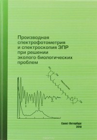  - Производная спектрофотометрия и спектроскопия ЭПР при решении эколого-биологических проблем