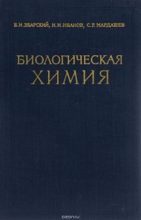 - Биологическая химия