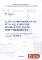 А. Сердюков - Пособие по проектированию, монтажу, пусконаладке и эксплуатации автономных систем отопления и горячего водоснабжения