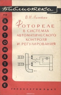 Виктор Литвак - Фотореле в системах автоматического контроля и регулирования. Выпуск 27