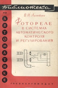 Виктор Литвак - Фотореле в системах автоматического контроля и регулирования. Выпуск 27