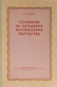 Т. Акимова - Семинарий по народному поэтическому творчеству