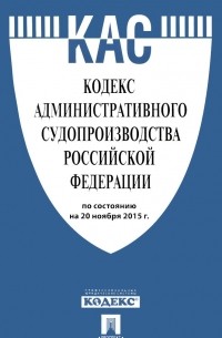 Кодекс административного судопроизводства Российской Федерации