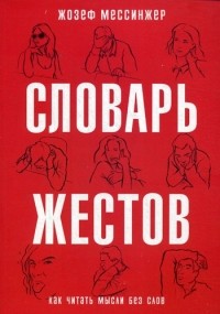 Жозеф Мессинжер - Словарь жестов