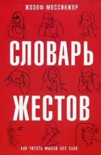 Жозеф Мессинжер - Словарь жестов